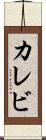 カレビ Scroll