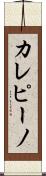 カレピーノ Scroll