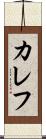 カレフ Scroll