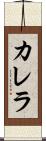 カレラ Scroll