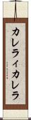 カレラィカレラ Scroll