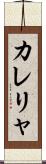 カレリャ Scroll