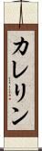 カレリン Scroll