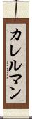カレルマン Scroll