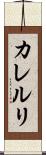 カレルリ Scroll