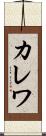 カレワ Scroll