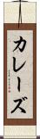 カレーズ Scroll