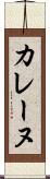 カレーヌ Scroll