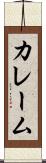 カレーム Scroll
