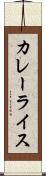 カレーライス Scroll