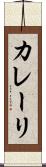 カレーリ Scroll