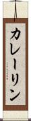 カレーリン Scroll
