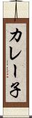 カレー子 Scroll