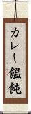 カレー饂飩 Scroll