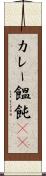 カレー饂飩(rK) Scroll