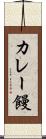 カレー饅 Scroll