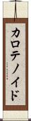 カロテノイド Scroll
