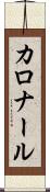 カロナール Scroll