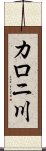 カロニ川 Scroll