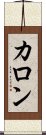 カロン Scroll