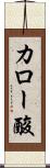 カロー酸 Scroll