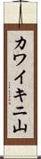 カワイキニ山 Scroll