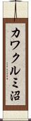 カワクルミ沼 Scroll