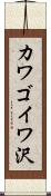 カワゴイワ沢 Scroll