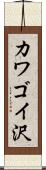 カワゴイ沢 Scroll