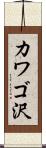 カワゴ沢 Scroll
