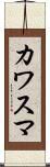 カワスマ Scroll