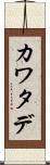 カワタデ Scroll