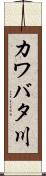 カワバタ川 Scroll