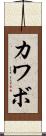 カワボ Scroll