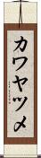 カワヤツメ Scroll