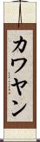 カワヤン Scroll