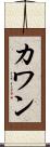 カワン Scroll