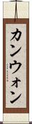 カンウォン Scroll