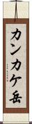カンカケ岳 Scroll