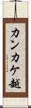 カンカケ越 Scroll