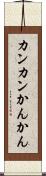 カンカン Scroll