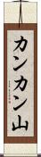 カンカン山 Scroll