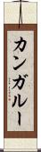 カンガルー Scroll