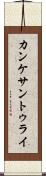 カンケサントゥライ Scroll
