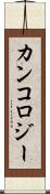 カンコロジー Scroll