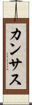 カンサス Scroll