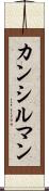 カンシルマン Scroll