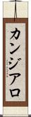 カンジアロ Scroll