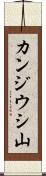 カンジウシ山 Scroll