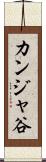 カンジャ谷 Scroll